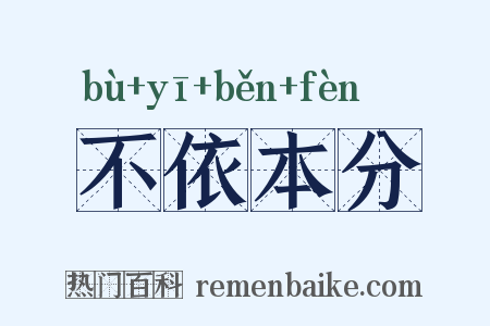 不依本分是什么意思的图片